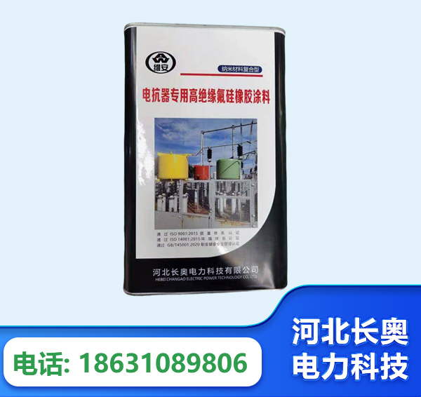 临夏电抗器专用高绝缘氟硅橡胶涂料